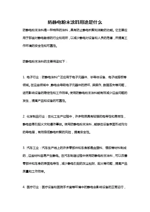 防静电粉末涂料用途是什么