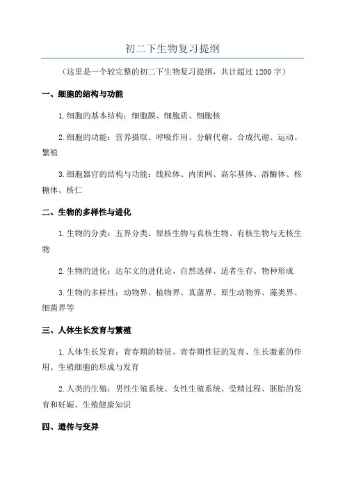 初二下生物复习提纲