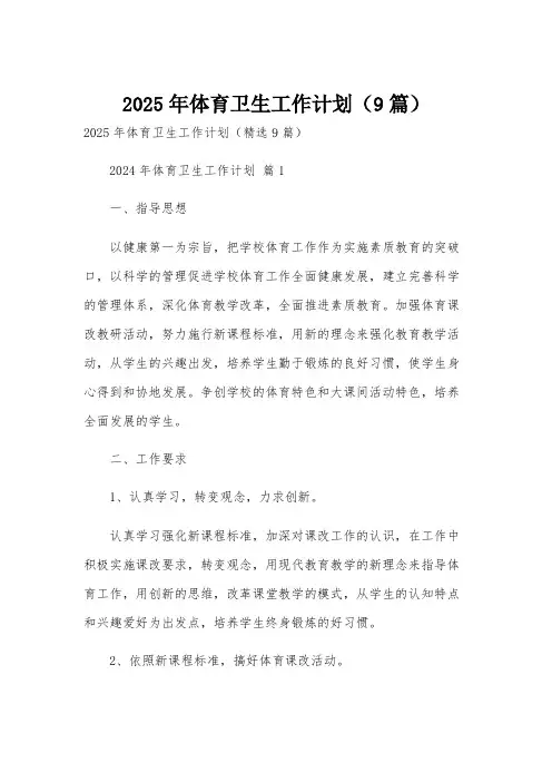 2025年体育卫生工作计划(9篇)