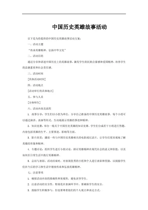 中国历史英雄故事活动