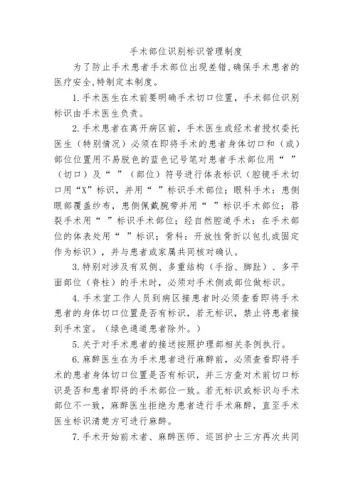 手术部位识别标识管理制度