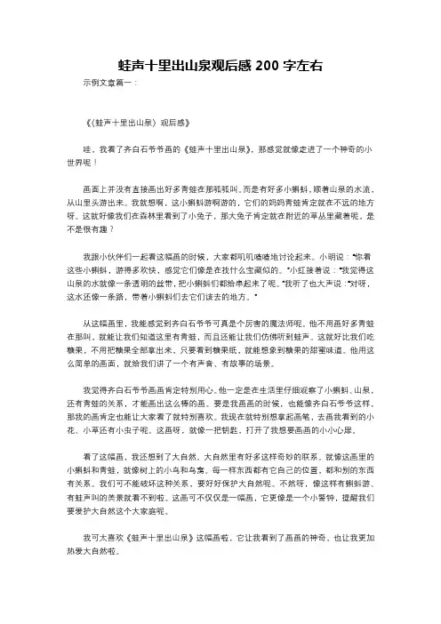 蛙声十里出山泉观后感200字左右