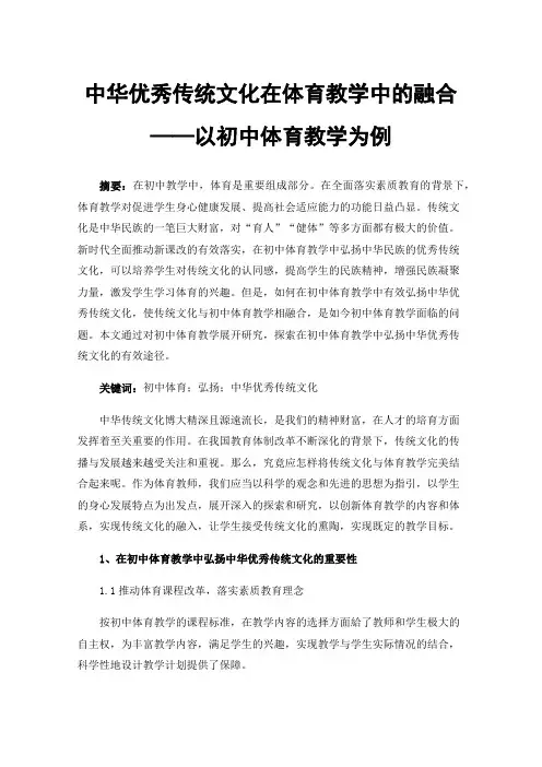 中华优秀传统文化在体育教学中的融合——以初中体育教学为例
