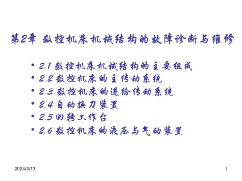 第2章数控机床机械结构的故障诊断和维修PPT课件