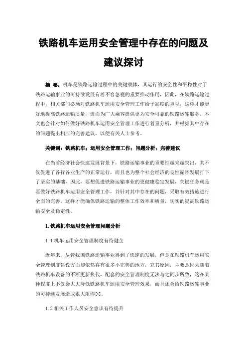 铁路机车运用安全管理中存在的问题及建议探讨