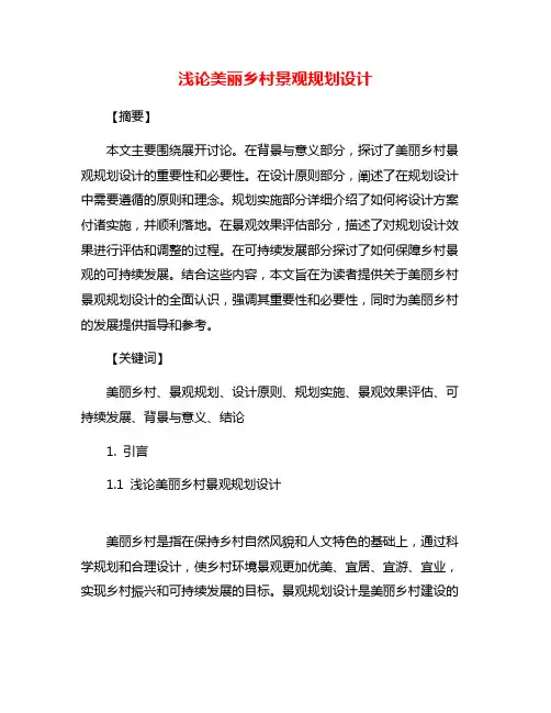 浅论美丽乡村景观规划设计