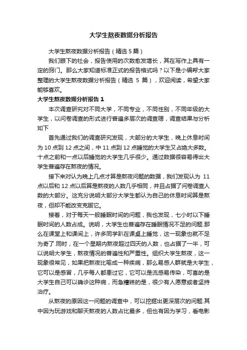 大学生熬夜数据分析报告（精选5篇）