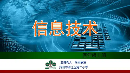 川教版信息技术四年级上册