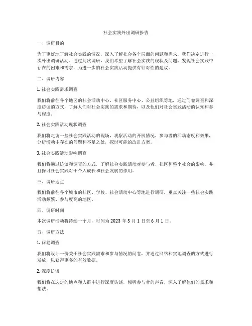 社会实践外出调研报告