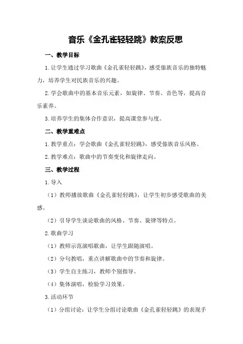音乐《金孔雀轻轻跳》教案反思