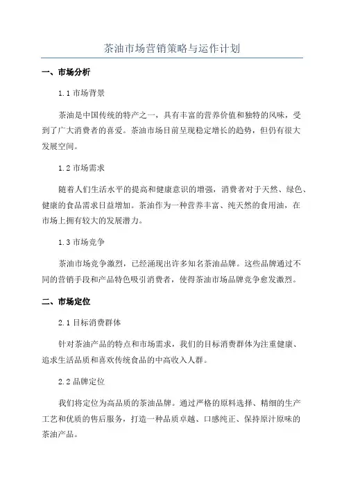 茶油市场营销策略与运作计划