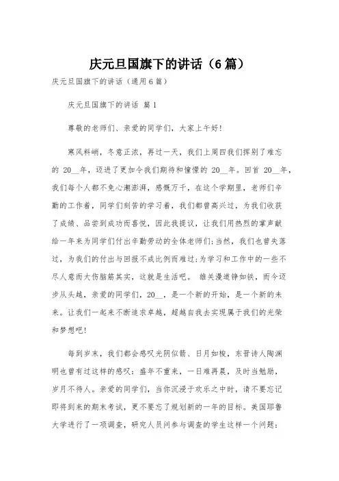 庆元旦国旗下的讲话(6篇)