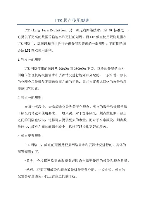 LTE频点使用规则