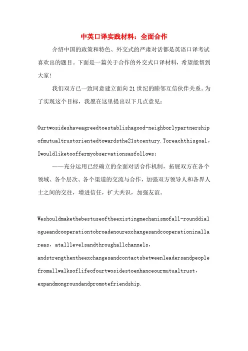 中英口译实践材料：全面合作