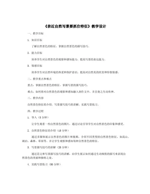 《亲近自然写景要抓住特征》教学设计