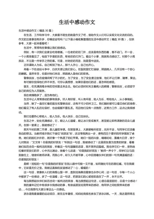 生活中感动作文（精选30篇）