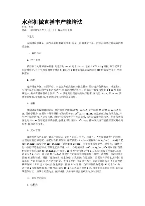 水稻机械直播丰产栽培法