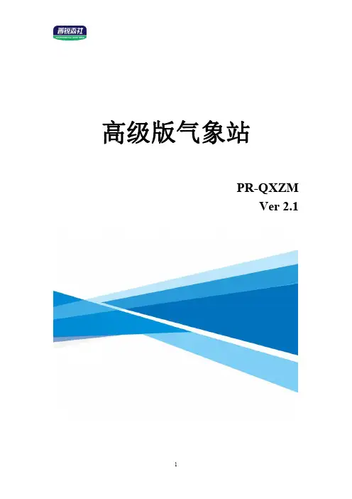 高级版气象站 PR-QXZM 使用手册说明书
