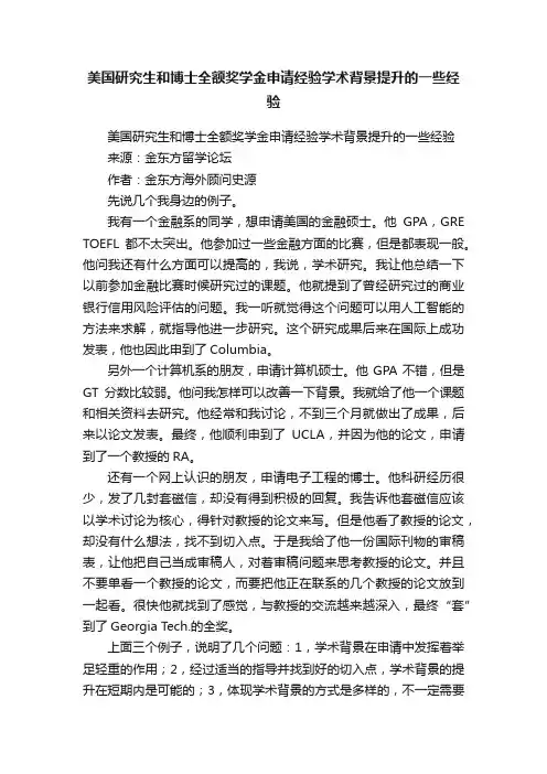 美国研究生和博士全额奖学金申请经验学术背景提升的一些经验