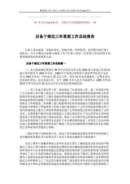 【最新】后备干部近三年思想工作总结报告-优秀word范文 (8页)