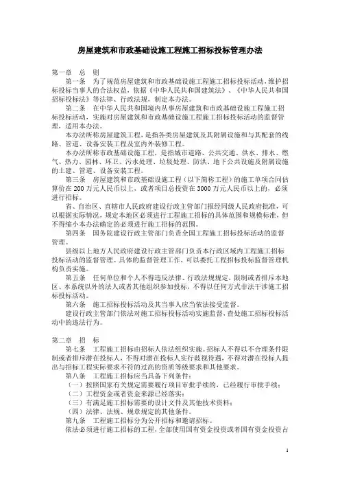 房屋建筑和市政基础设施工程施工招投标管理办法.doc
