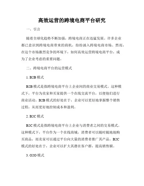 高效运营的跨境电商平台研究