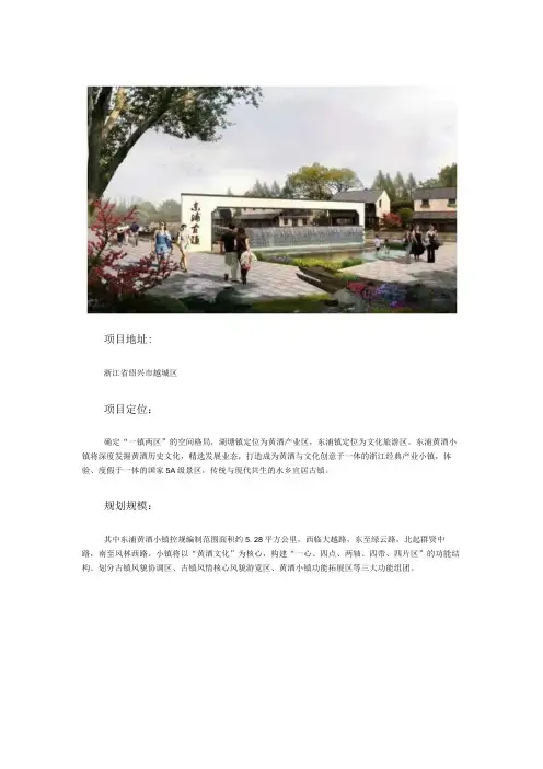 【特色小镇案例】绍兴东浦黄酒小镇规划案例1