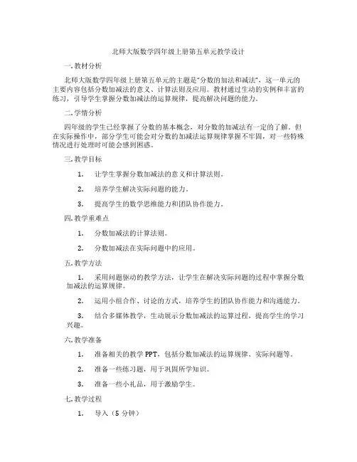 北师大版数学四年级上册第五单元教学设计