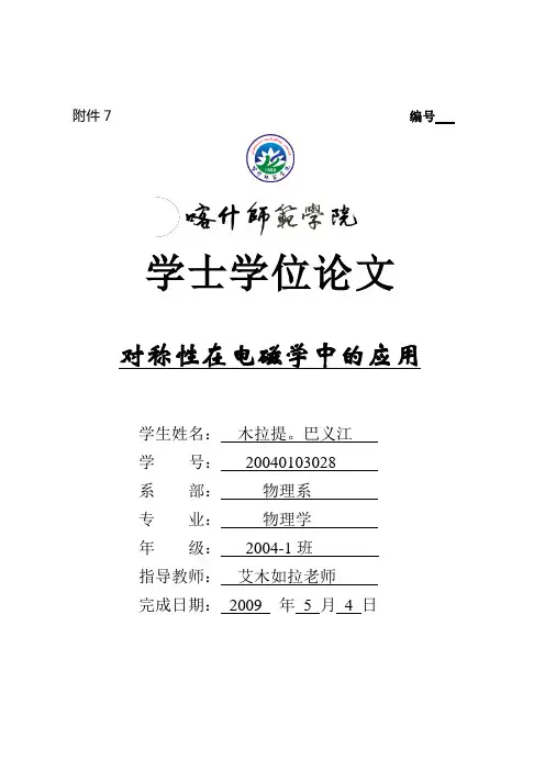 对称性在电磁学中的应用120资料