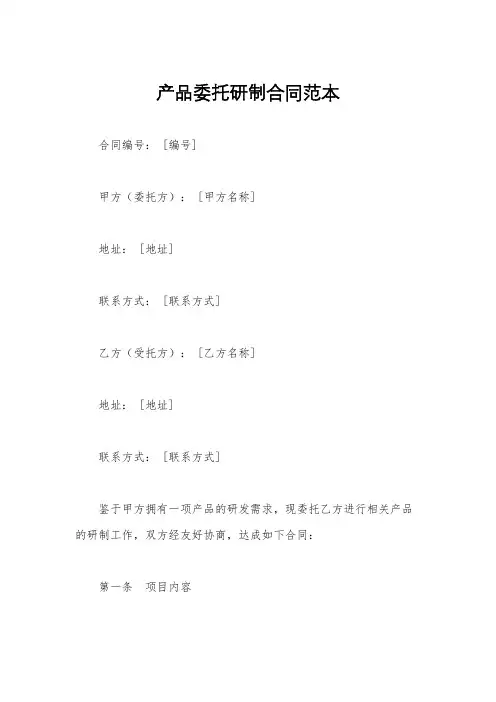 产品委托研制合同范本