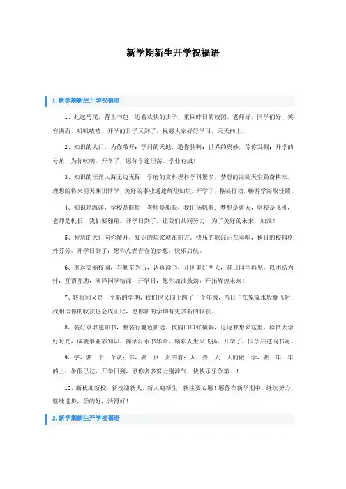 新学期新生开学祝福语