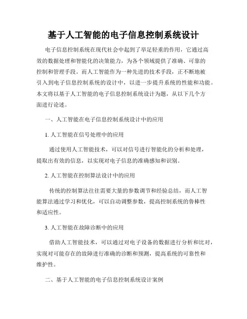 基于人工智能的电子信息控制系统设计
