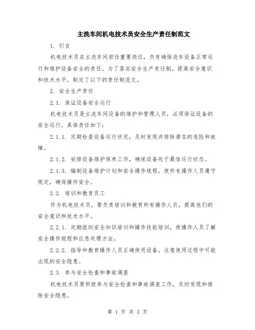 主洗车间机电技术员安全生产责任制范文