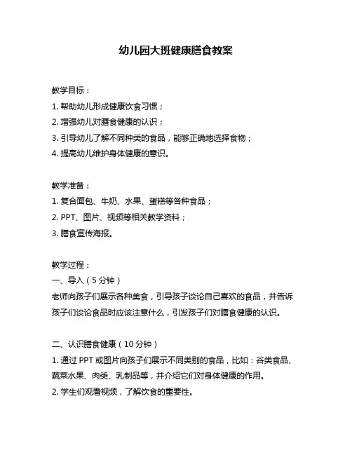 幼儿园大班健康膳食教案
