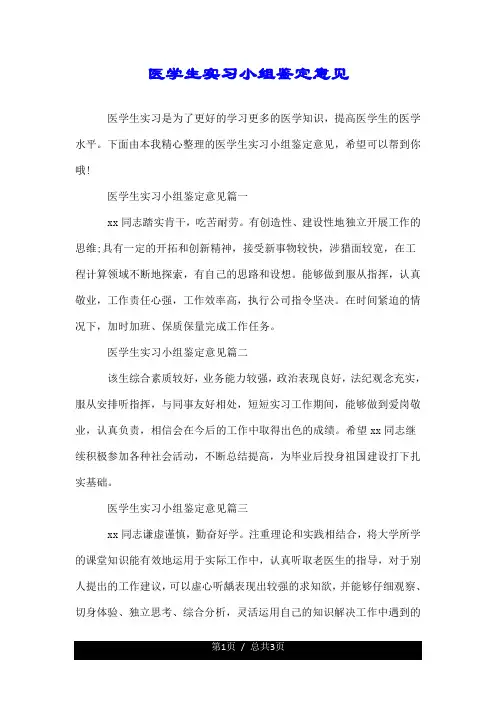 医学生实习小组鉴定意见.doc
