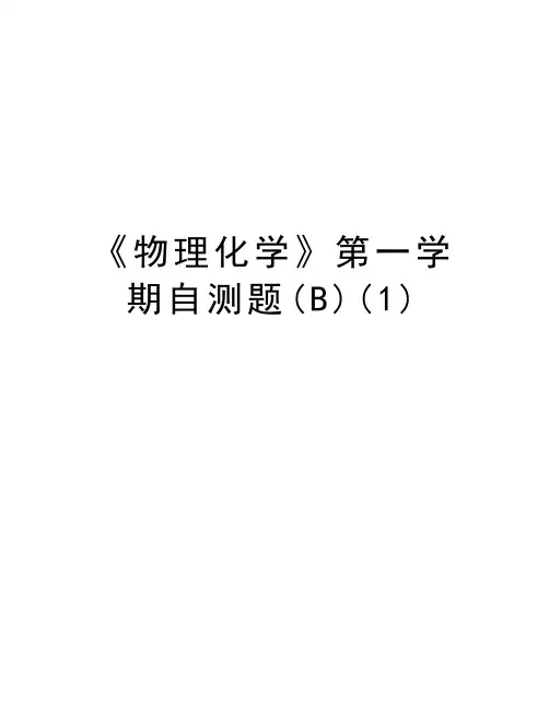 《物理化学》第一学期自测题(B)(1)讲课稿