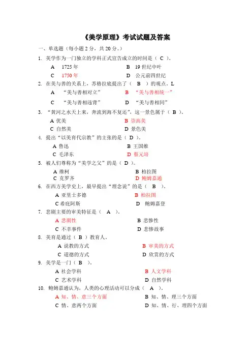 《美学原理》考试试题及答案