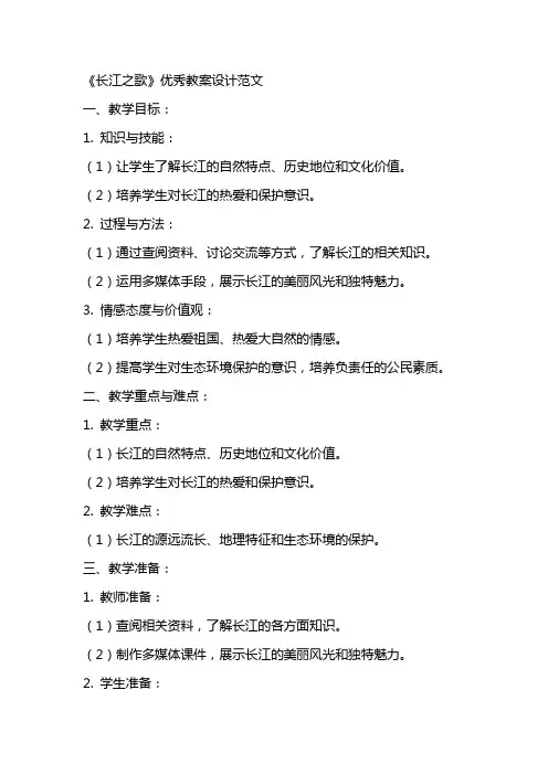 《长江之歌》教案设计范文
