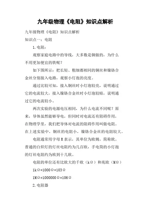 九年级物理《电阻》知识点解析