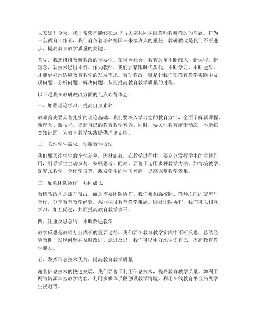 教师教研教改交流发言稿