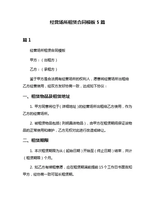 经营场所租赁合同模板5篇