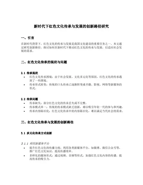 新时代下红色文化传承与发展的创新路径研究