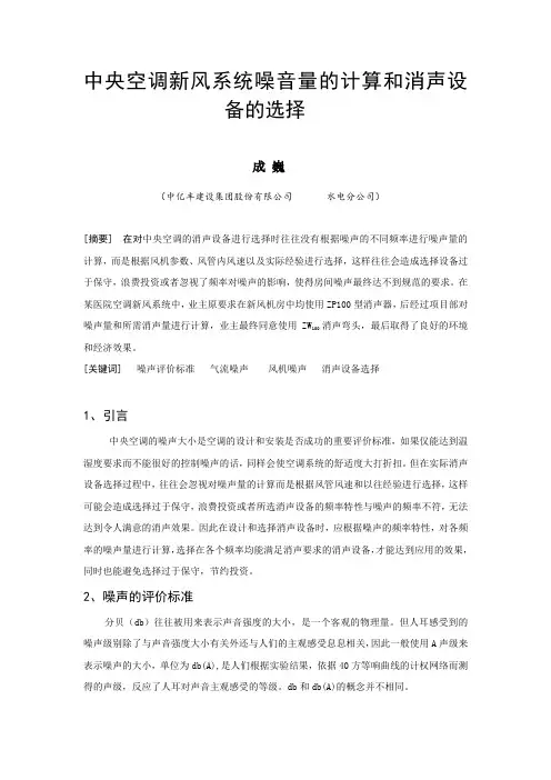 中央空调新风系统噪音量的计算和消声设备的选择