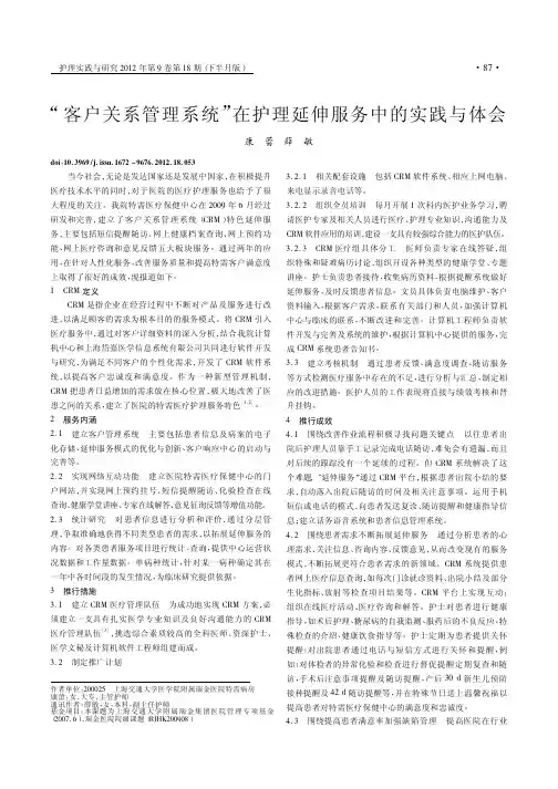 客户关系管理系统在护理延伸服务中的实践与体会