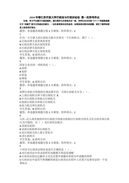 2024年春江苏开放大学行政法与行政诉讼法第一次形考作业答案