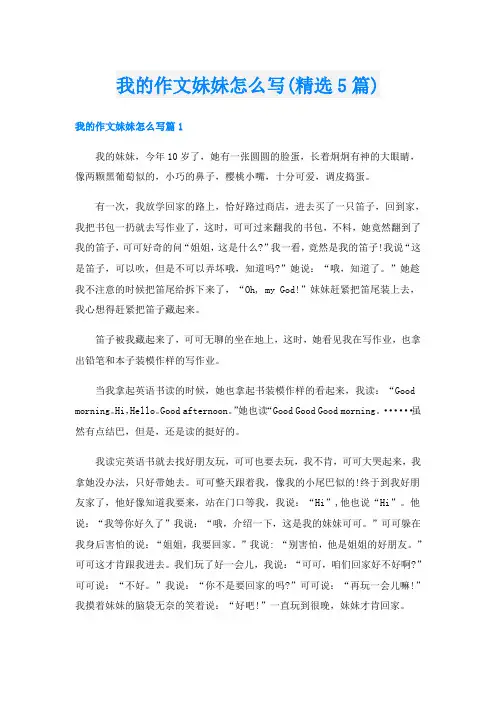 我的作文妹妹怎么写(精选5篇)