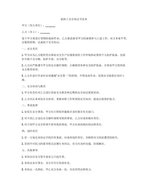 装卸工安全协议书范本