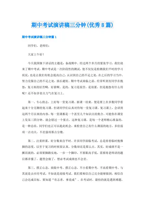 期中考试演讲稿三分钟(优秀8篇)