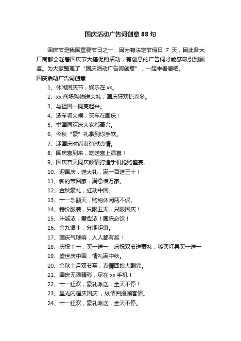 国庆活动广告词创意88句