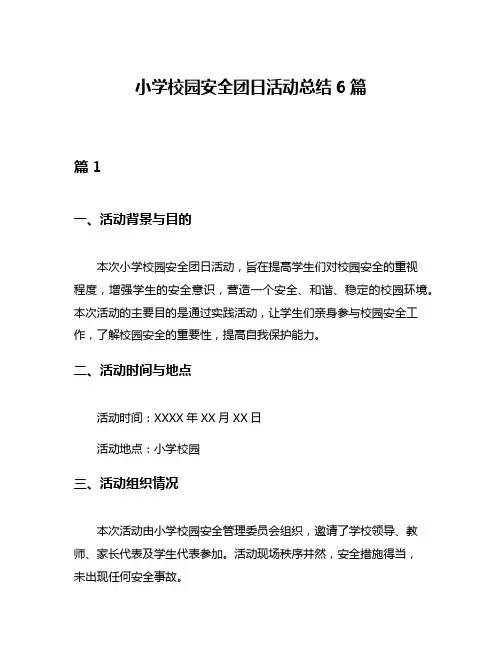 小学校园安全团日活动总结6篇